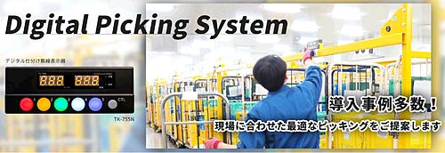 タカハタ電子　物流システム・ピッキング