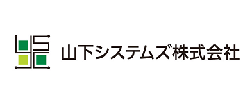 山下システムズ