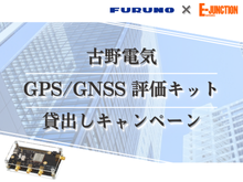 古野電気GPS・GNSS評価キット貸出しキャンペーン