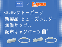 サトーパーツ 新製品 ヒューズホルダー無償サンプル配布キャンペーン