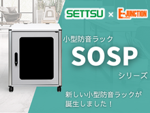 摂津金属工業_小型防音ラックSOSPシリーズ