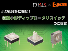 NKKスイッチズ 極超小形ディップロータリスイッチのご提案
