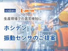 ホシデン 生産現場での異常検知に！ 振動センサのご提案