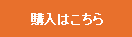 購入はこちら