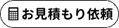 お見積り依頼